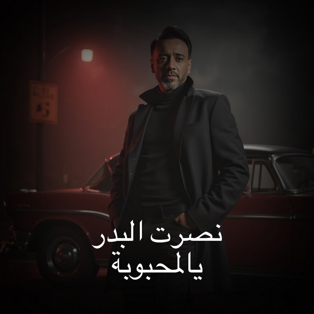 کاور آهنگ Yalmahbouba از Nasrat Al Badr