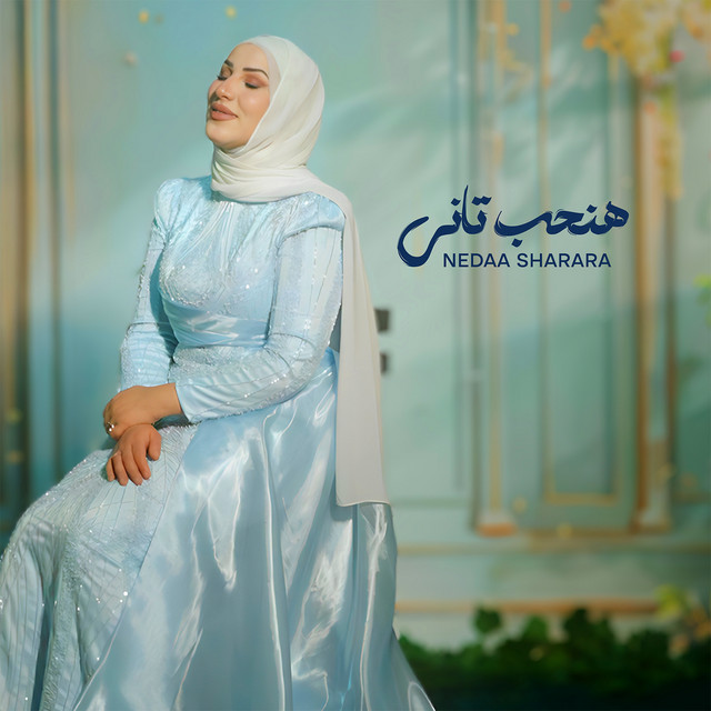 کاور آهنگ Hanheb Tany از Nedaa Shrara