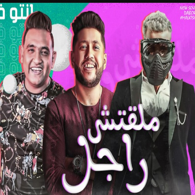 کاور آهنگ مهرجان ملقتش راجل ده انتو فالصو از Mody Amin, Felo, Muslim