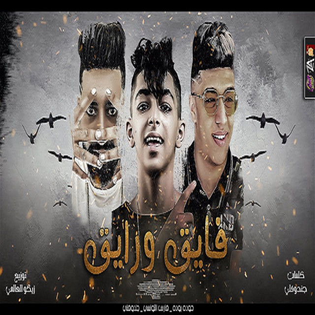 کاور آهنگ فايق ورايق از Hodeh bude, Jandofli, Fares El Tounsy