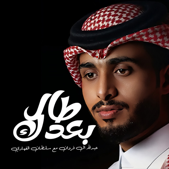 کاور آهنگ طال بعدك از Abdullah Al Farwan, Sultan Al Fahadi