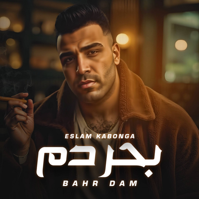 کاور آهنگ بحر دم از Eslam Kabonga