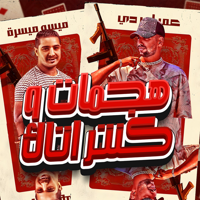 کاور آهنگ مهرجان هجمات و كنتر اتاك از Omar Id, Maysara