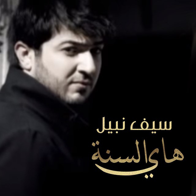 کاور آهنگ هاي السنة از Saif Nabeel