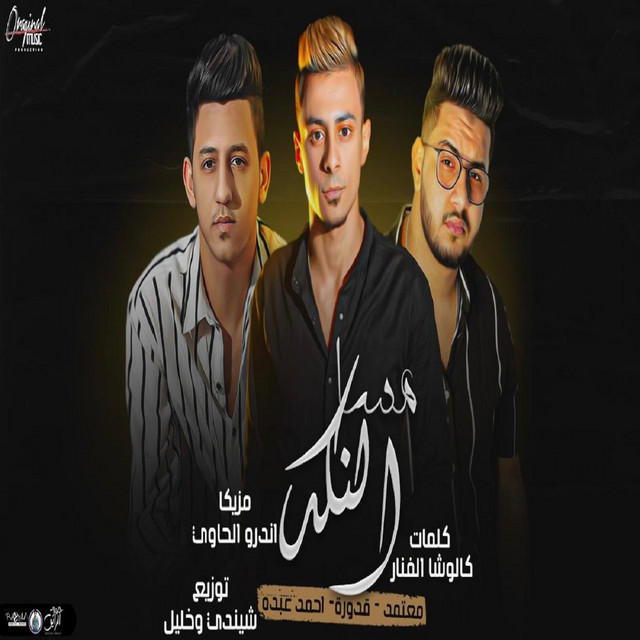 کاور آهنگ مساء النكد از Ali Adora, Ahmed Abdo, Mahmoud Me3tmed