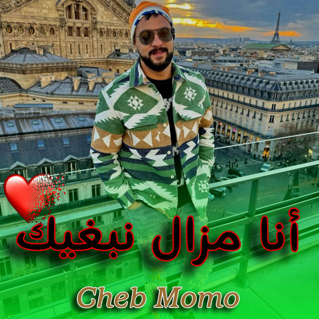 کاور آهنگ أنا مزال نبغيك از Cheb Momo