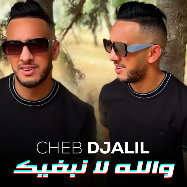 کاور آهنگ والله لا نبغيك از Cheb Djalil