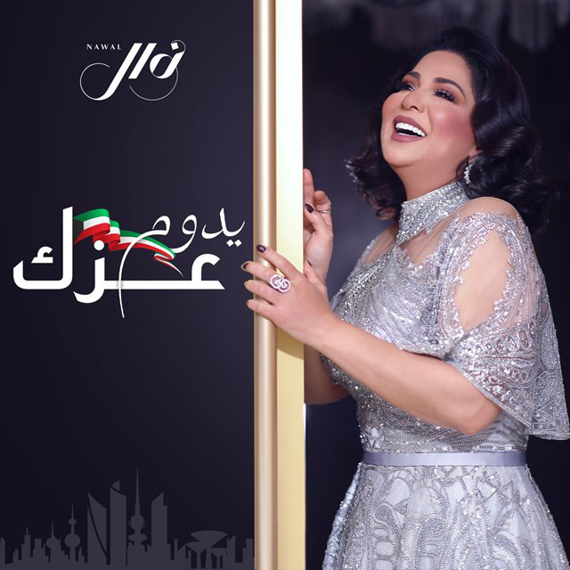 کاور آهنگ Ydoum Ezek از Nawal