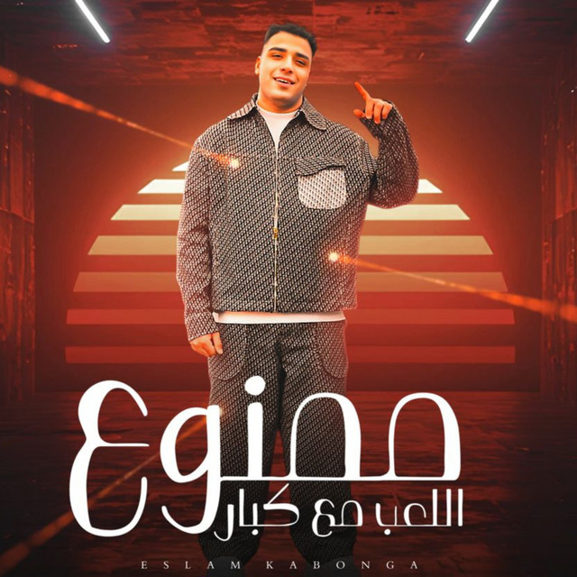 کاور آهنگ ممنوع اللعب مع الكبار از Eslam Kabonga