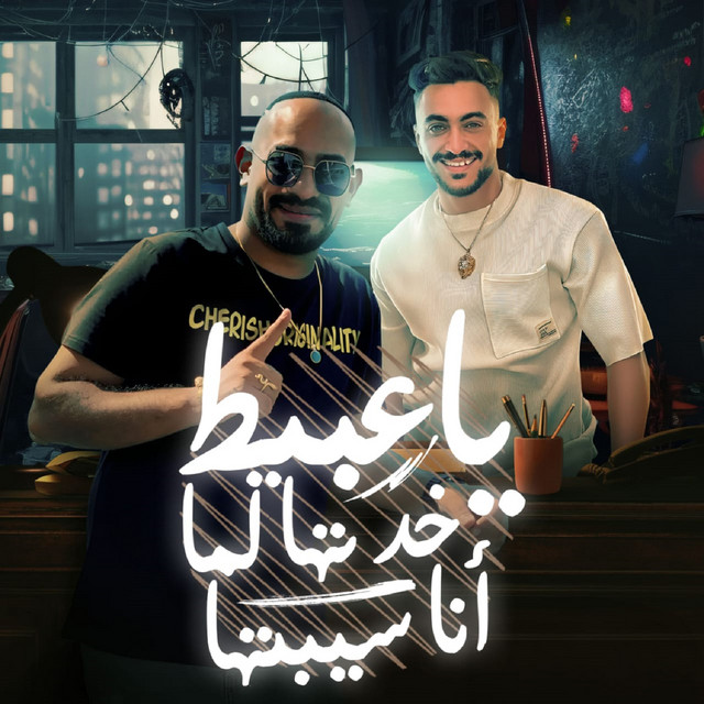 کاور آهنگ ياعبيط خدتها لما انا سيبتها از Mostafa Elgen, Hady El Soghayar, Mostafa El Gen & Hady El Soghayar - Team El Ebdaa