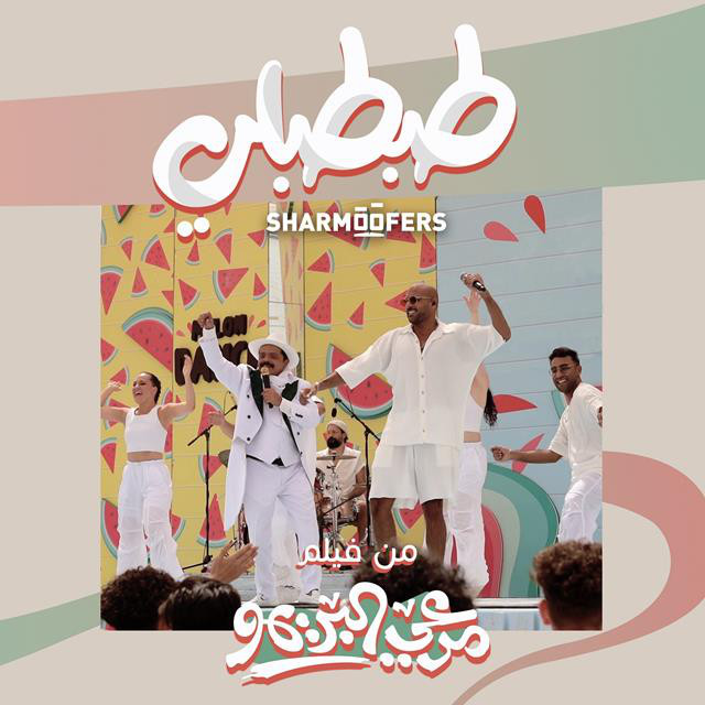 کاور آهنگ Tabtabli From Mar3y El Breemo Movie از Mohamed Henedy, Sharmoofers