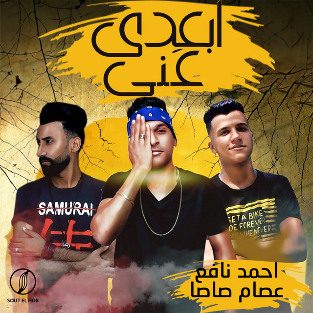 کاور آهنگ مهرجان ابعدي عني از Essam Sasa, Ahmed Nafea