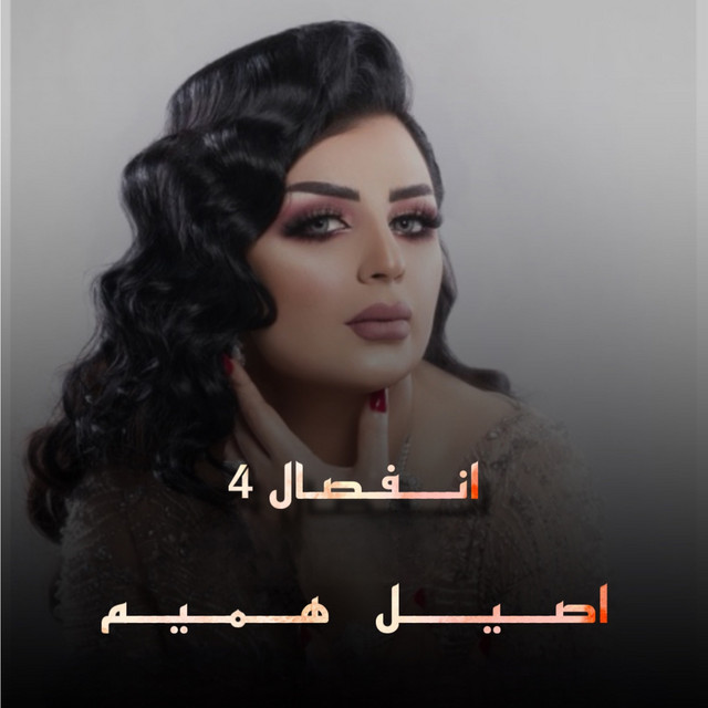 کاور آهنگ Enfisal 4 از Aseel Hameem