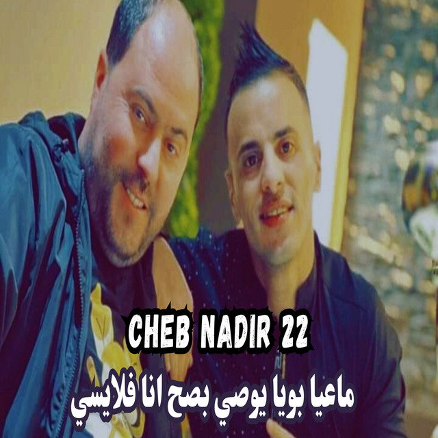کاور آهنگ ماعيا بويا يوصي بصح انا فلايسي از Manini Sahar, Cheb Nadir 22