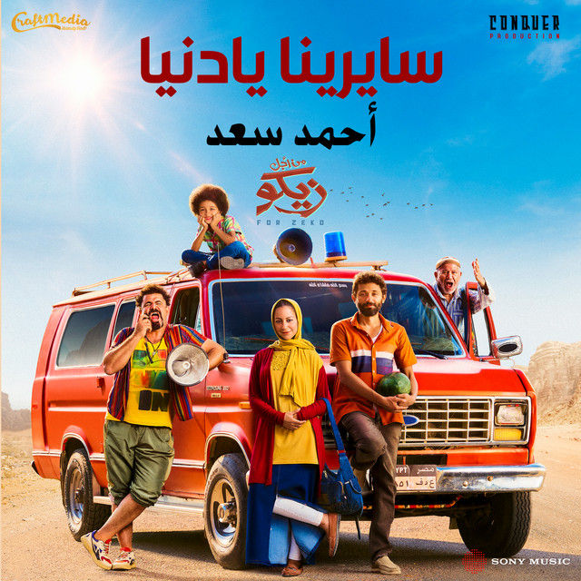 کاور آهنگ Sayrena Ya Donia از Ahmed Saad