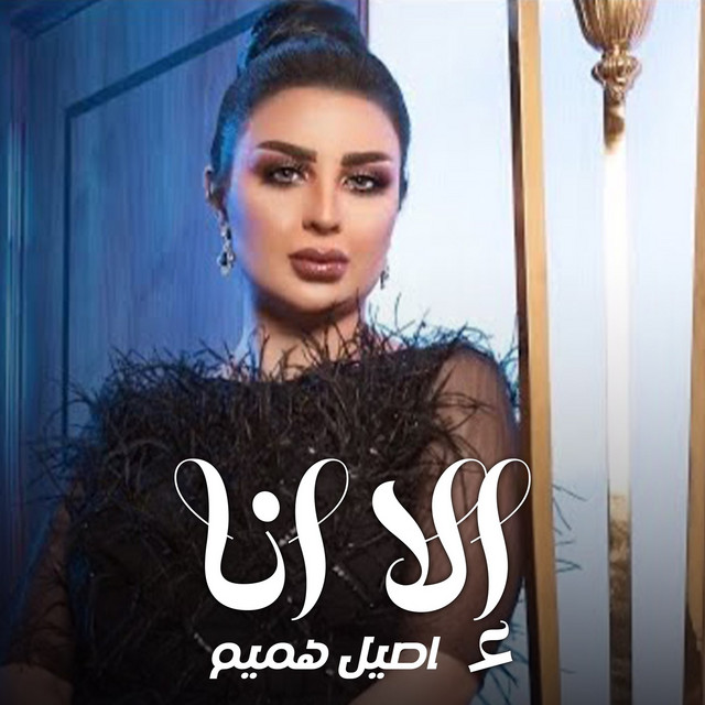 کاور آهنگ Ela Ana از Aseel Hameem