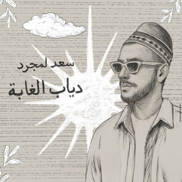 کاور آهنگ Diab El Ghaba از Saad Lamjarred