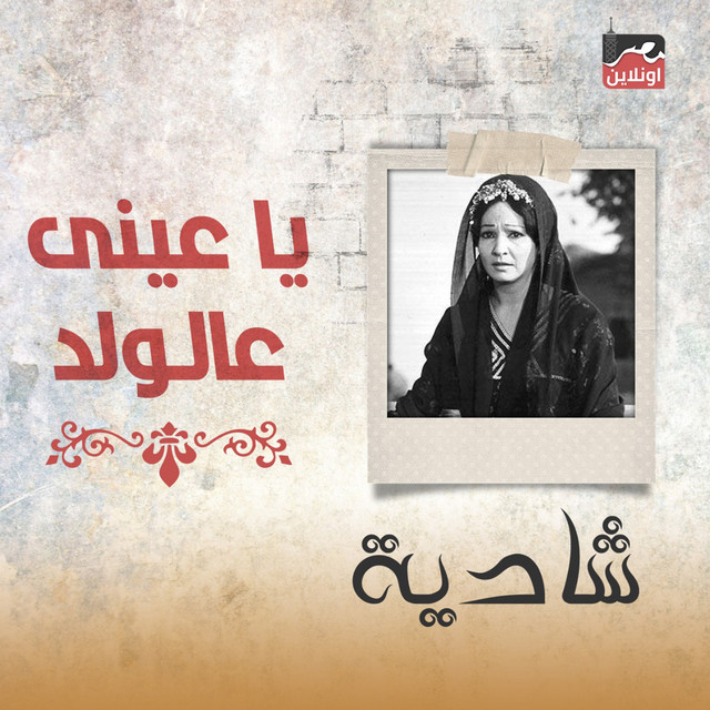 کاور آهنگ Ya Aini Ala El Walad از Shadia