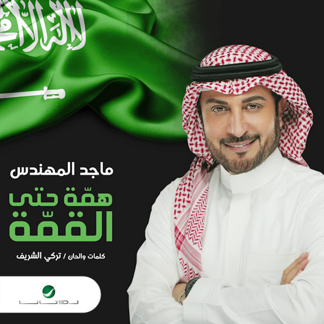 کاور آهنگ همة حتي القمة از Majid Almohandis