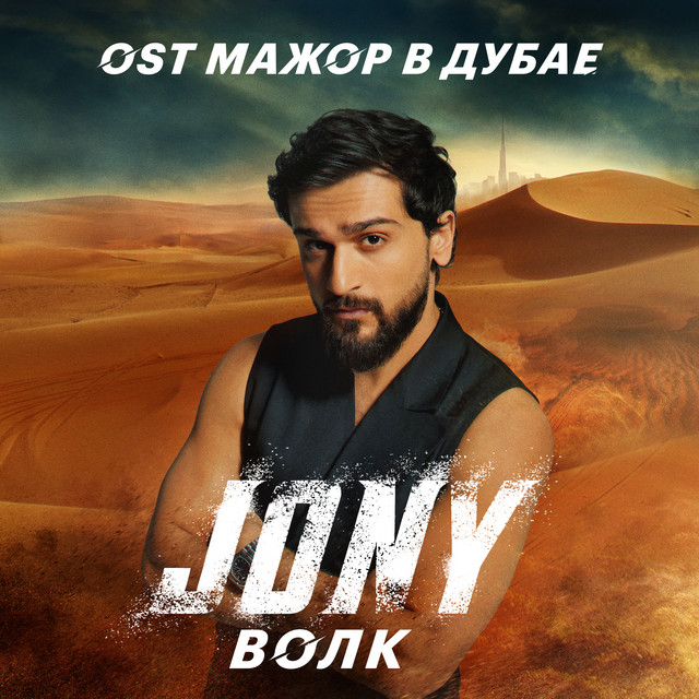 کاور آهنگ WOLF (From the movie "Major in Dubai") از JONY