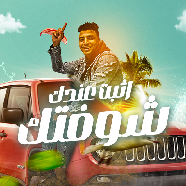 کاور آهنگ اثبت عندك شوفتك از Eslam Kabonga