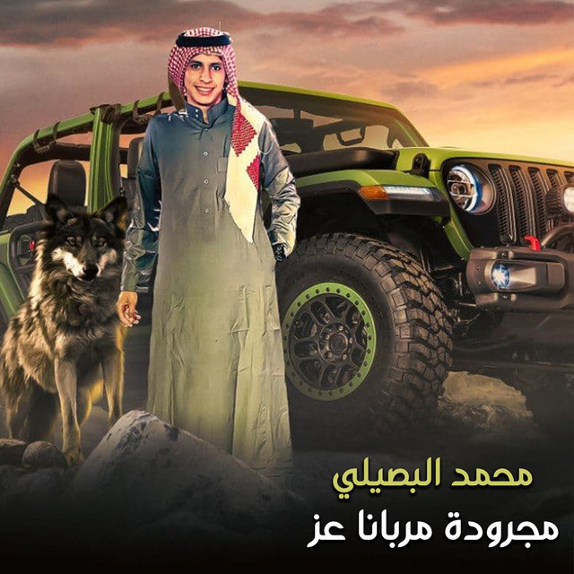 کاور آهنگ مجرودة مربانا عز از Mohamed El Basily