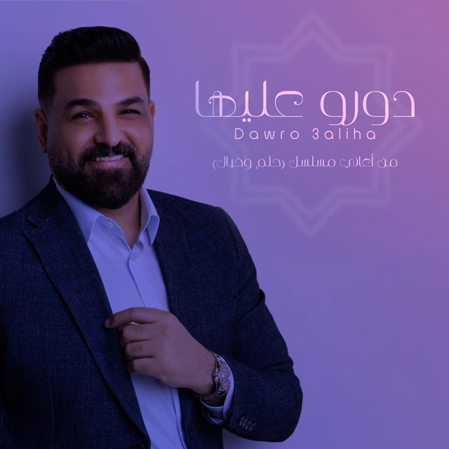 کاور آهنگ Dawro Aaliha ( Men Musalsal Helm We Khayal ) از Husam Al Rassam
