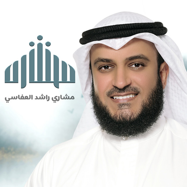 کاور آلبوم ألبوم مشاري العفاسي 2020 از Mishari Rashid Alafasy