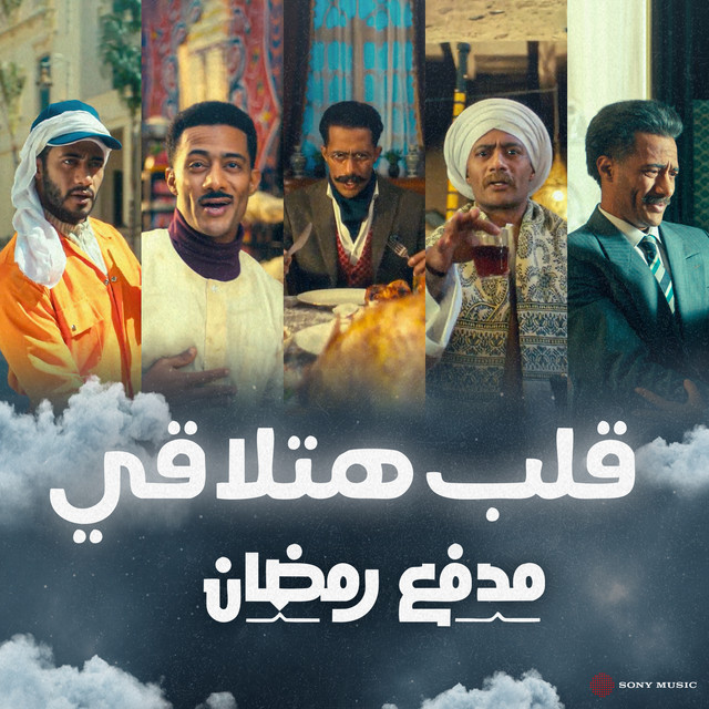 کاور آهنگ قلّب هتلاقي - تتر بداية مدفع رمضان از Mohamed Ramadan