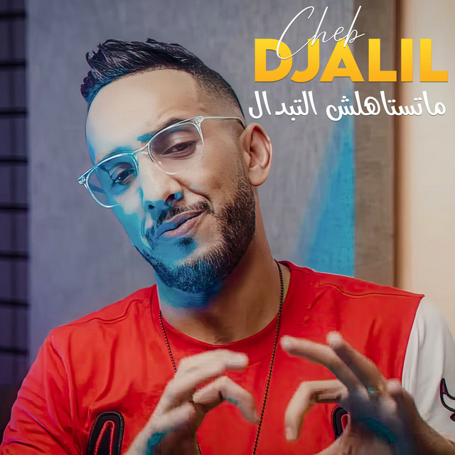 کاور آهنگ ماتستاهلش التبدال از Cheb Djalil