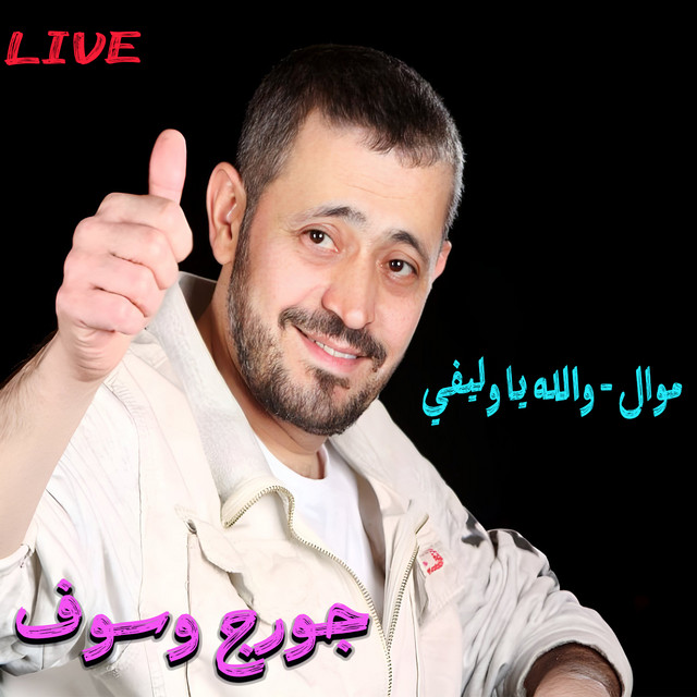 کاور آهنگ Mawal Walla Ya Welfi - Live از George Wassouf