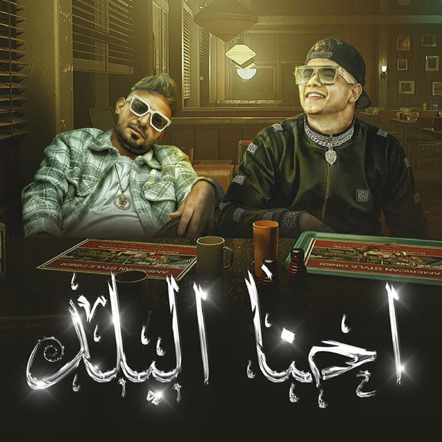 کاور آهنگ Ehna El Balad Waakid Betsmao Anna از Mostafa Elgen, Ameen Khattab
