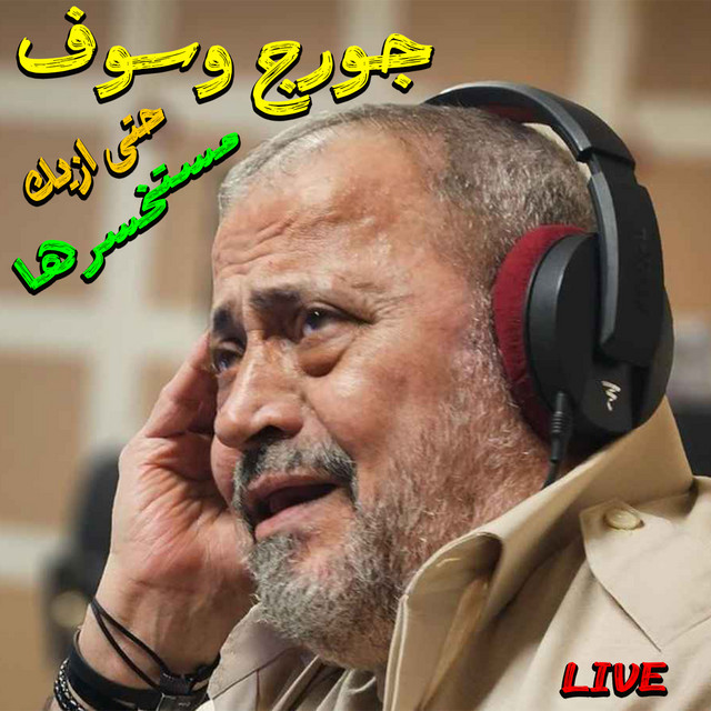 کاور آهنگ Hatta Zayak Mestakhsarha - Live از George Wassouf