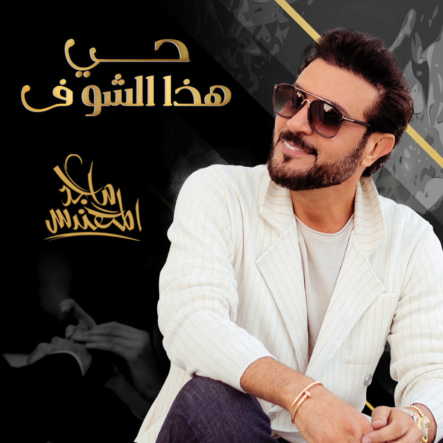 کاور آهنگ حي هذا الشوف از Majid Almohandis