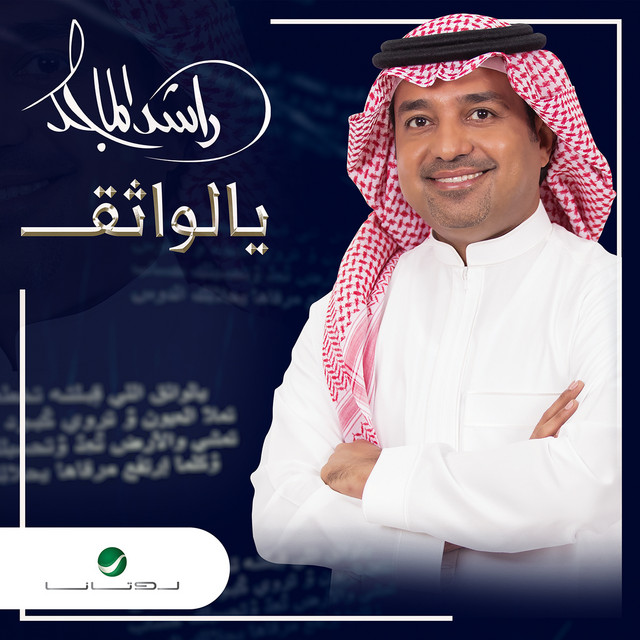 کاور آهنگ يالواثق از Rashed Al-Majed