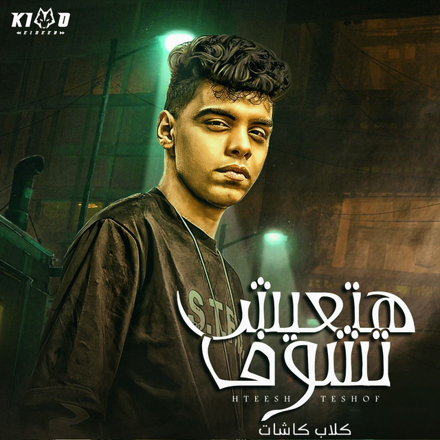 کاور آهنگ هتعيش تشوف كلاب كاشات( شكرا تمام ) از Kimo Eldeeb