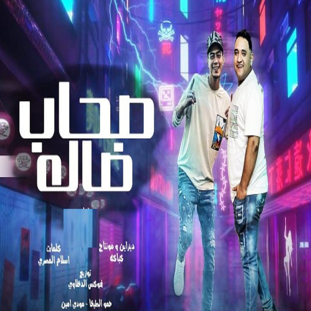 کاور آهنگ صحاب ضاله از Hamo ElTikha, Mody Amin