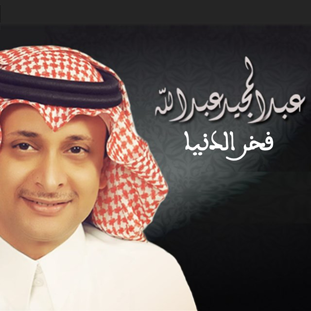کاور آهنگ Fakher Al Deniya از Abdul Majeed Abdullah
