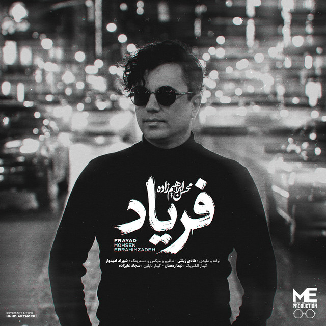 کاور آهنگ فریاد از محسن ابراهیم‌زاده