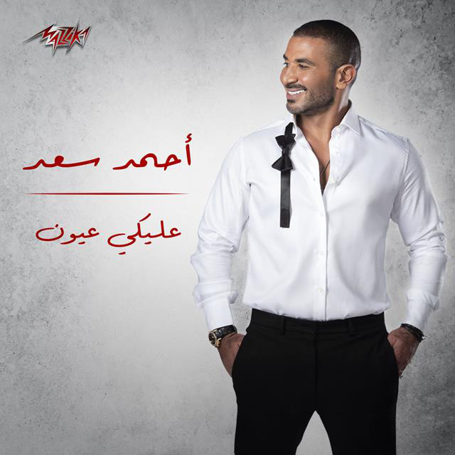 کاور آهنگ Aleky Eyoun از Ahmed Saad