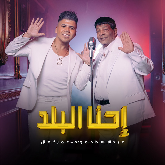 کاور آهنگ احنا البلد از Omar Kamal, Abd El Basset Hamouda