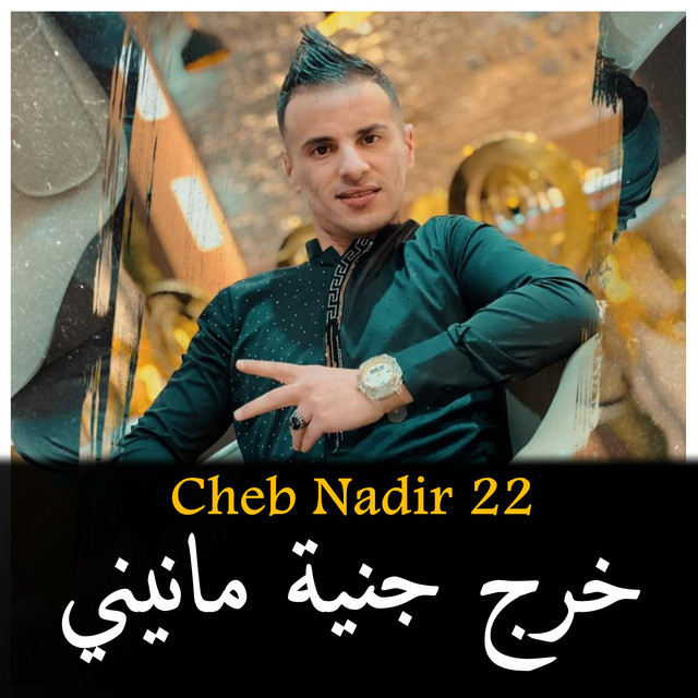 کاور آهنگ kherj jeniya Manini از Cheb Nadir 22