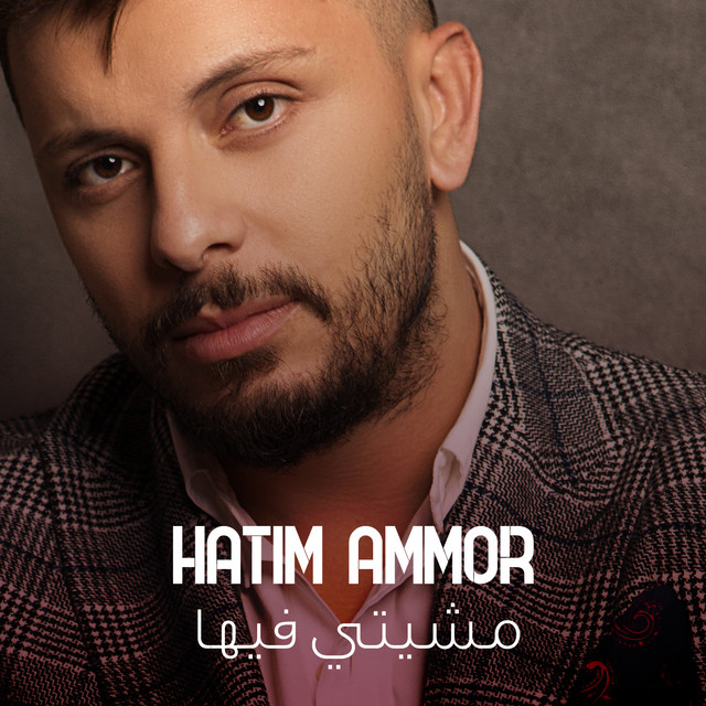 کاور آهنگ Mchiti Fiha از Hatim Ammor