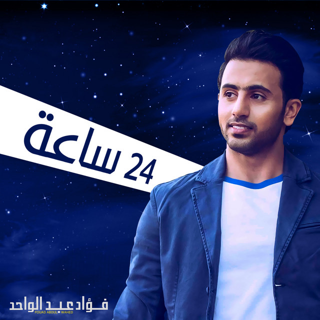 کاور آهنگ 24 Saaha از Fouad Abdulwahed