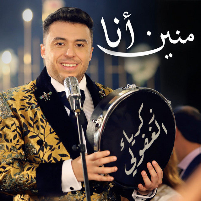 کاور آهنگ Mnin Ana از Zakaria Ghafouli