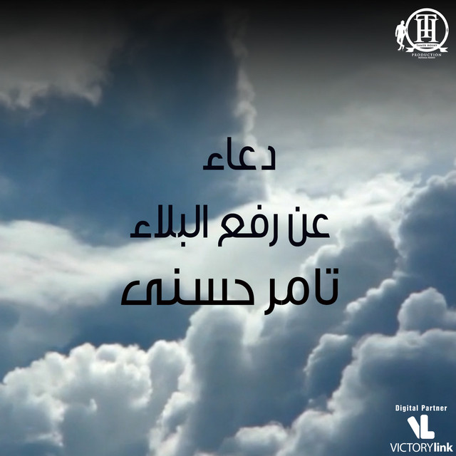 کاور آهنگ Duaa An Rafea El Balaa از Tamer Hosny
