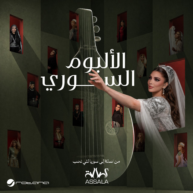 کاور آلبوم al-album al-suri از Assala Nasri
