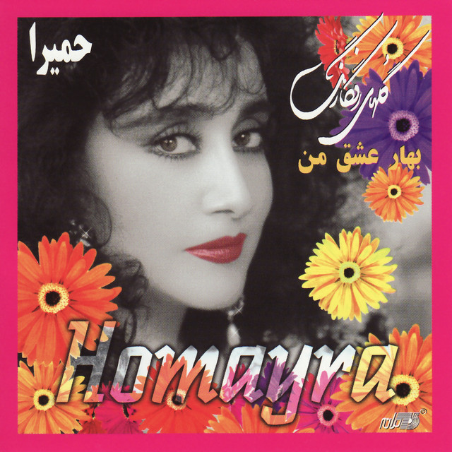 کاور آلبوم بهار عشق من از حمیرا