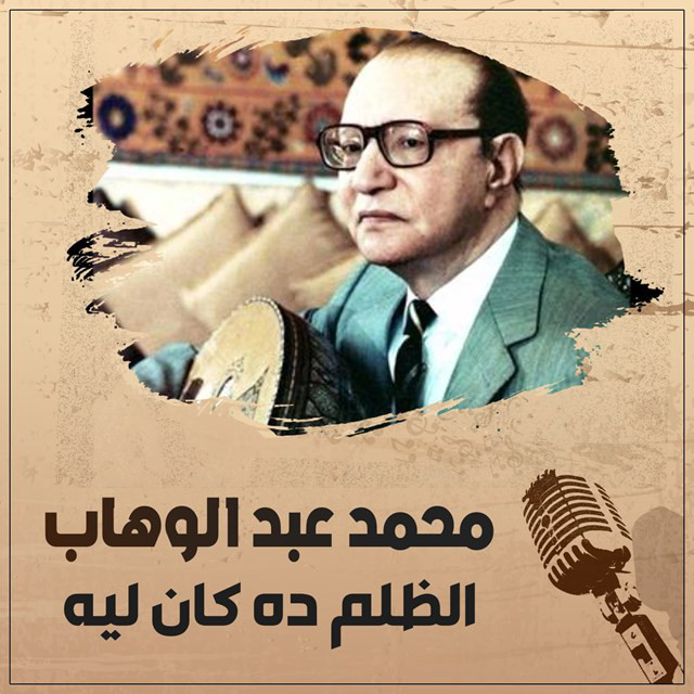 کاور آهنگ Al Zolm Dh Can Leah از Mohammed Abdel Wahab