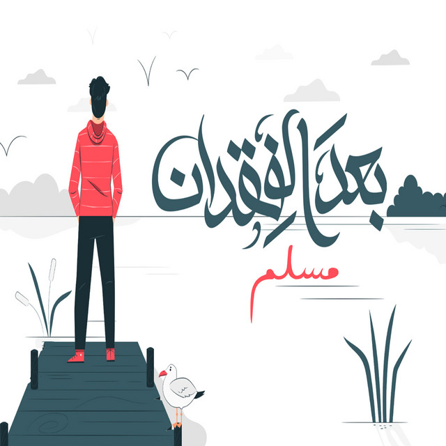 کاور آهنگ بعد الفقدان از Muslim